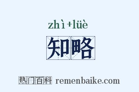 知略是什么意思的图片